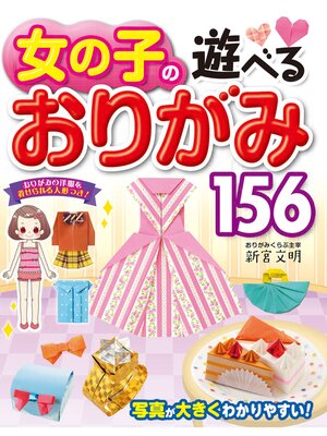 cover image of 女の子の遊べるおりがみ156